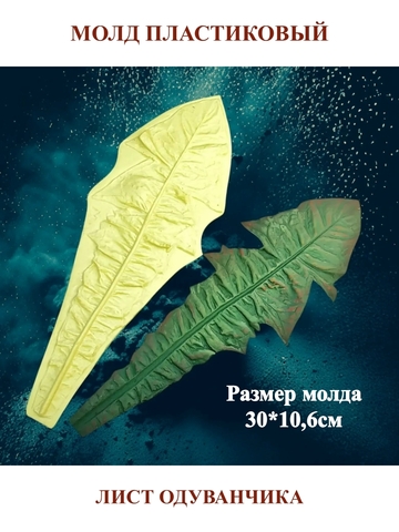 Молд лист одуванчика 30х10,6см