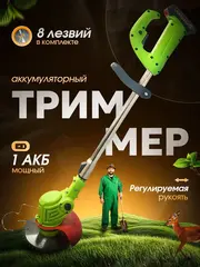 Триммер садовый J453, аккумуляторный, с пильным диском и лезвиями