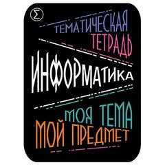 Наклейка на тетрадь "Информатика", Апплика, 2 шт.