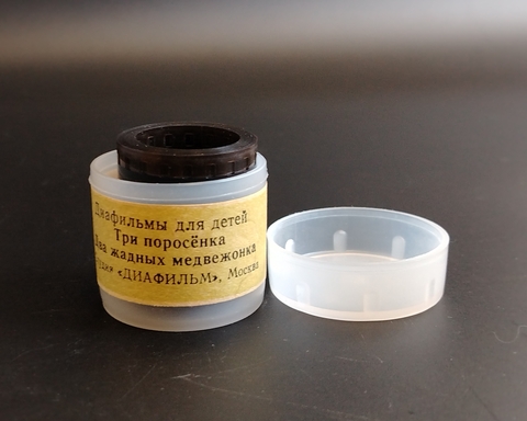 Диафильмы советские набор из 2х штук "Три поросенка" 1988 год,  Сергей Михалков, "Два жадных медвежонка"  1973 год, Виктор Важдаев,  студия "Диафильм" Москва, цветные, полные, с текстом, винтаж СССР