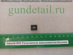 Smersh H52 Уплотнитель накалывателя баллона