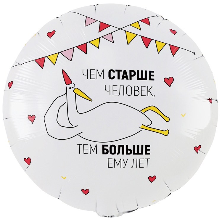 К 18''/46 см, Круг, Чем старше человек, Гусь, 1 шт. (В упаковке)