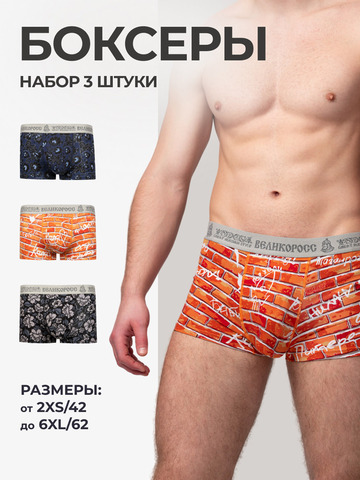 Комплект из 3 трусов-боксеры – «Вечная молодость»
