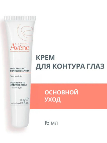 Успокаивающий крем для контура глаз AVENE Soothing Eye Contour Cream 15 мл