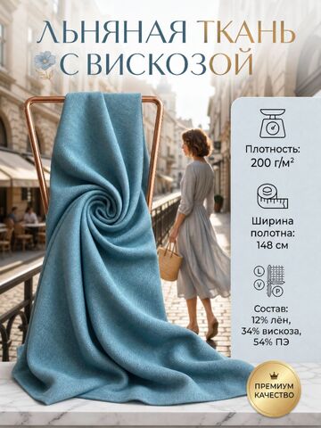 Лен с вискозой и ПЭ Ментол