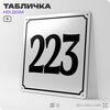 Адресная табличка с номером дома 223, на фасад и забор, белая, Айдентика Технолоджи