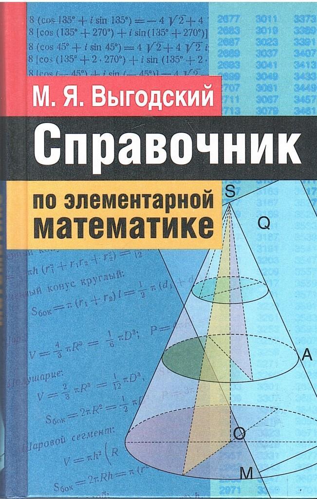 Справочник по математике выгодского. Справочник Выгодский элементарная математика. Выготский математика справочник по элементарной математике.