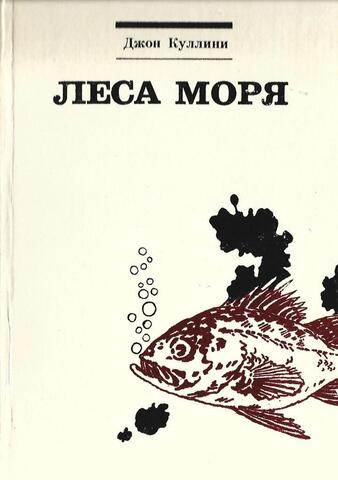 Леса моря. Жизнь и смерть на континентальном шельфе