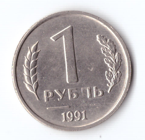 1 рубль 1991 года (ЛМД) ГКЧП. Брак - непрочекан монетного двора VF-XF