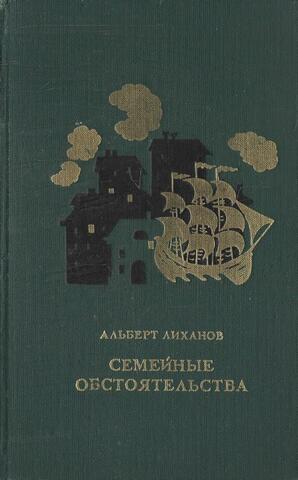 Семейные обстоятельства