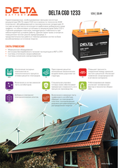 Аккумуляторная батарея DELTA BATTERY CGD 1233