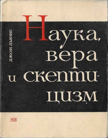 Наука, вера и скептицизм