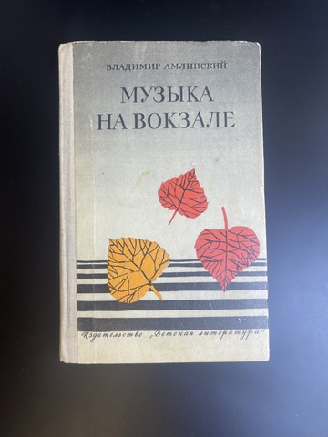 Книга Владимир Амлинский Музыка на вокзале Повести и рассказы Издательство "Детская литература" 1974 год