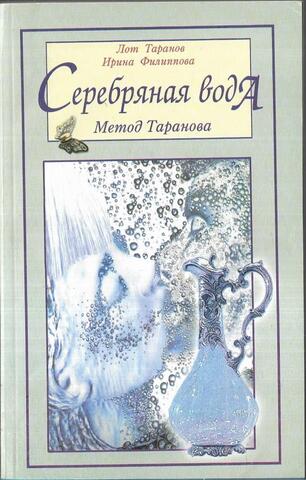 Серебряная вода. Метод Таранова