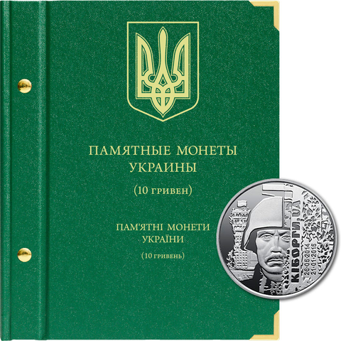 Альбом «Памятные монеты Украины (10 гривен)» Albo Numismatico