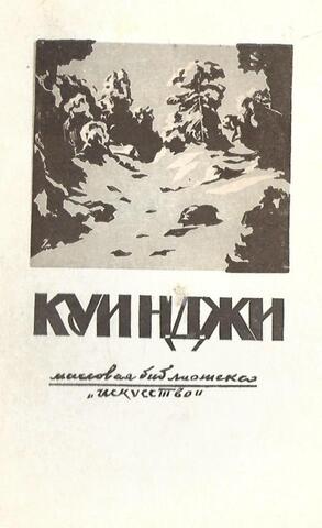 Куинджи Архип Иванович. 1842-1910