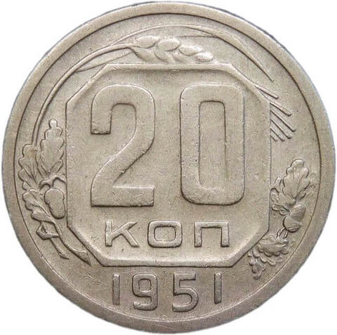 20 копеек 1951 (VF)