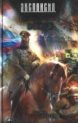 Генерал-адмирал. Война