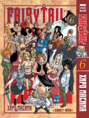 Fairy Tail. Хвост Феи. Том 6