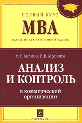 Анализ и контроль в коммерческой организации