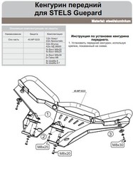 Кенгурин передний для STELS Guepard  2014- STORM MP 0223