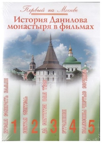 DVD-Первый на Москве. История Данилова монастыря в 5 фильмах