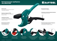 KRAFTOOL Alligator-63, до 63 мм, автоматический труборез по металлопластиковым и пластиковым трубам (23408-63)