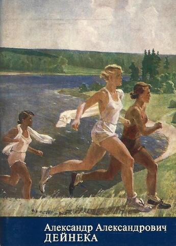 Александр Александрович Дейнека