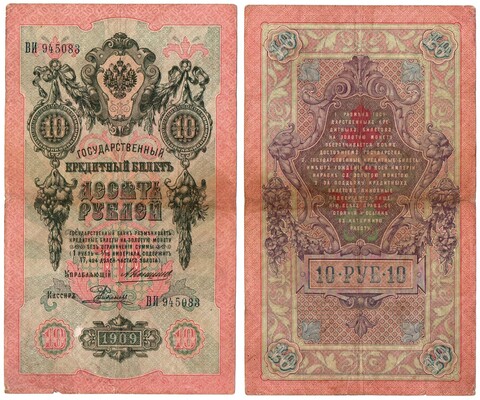 Кредитный билет 10 рублей 1909 г. Коншин. ВИ 945083 VF