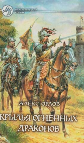 Крылья огненных драконов