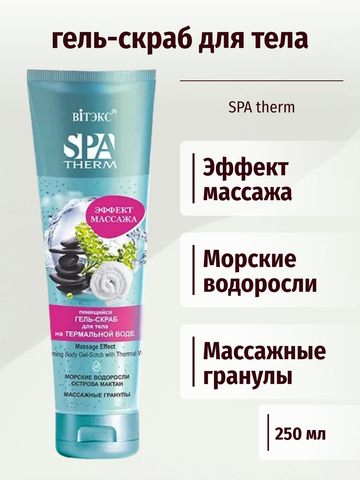SPA Therm Пенящийся гель-скраб для тела на термальной воде ЭФФЕКТ МАССАЖА 250 мл. Витекс