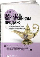 Как стать волшебником продаж: Правила привлечения и удержания клиентов