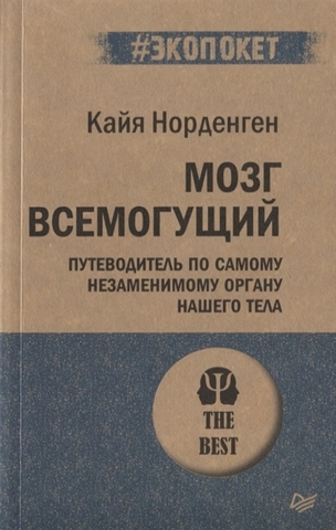 Мозг всемогущий. Путеводитель по самому незаменимому органу нашего тела (#экопокет)