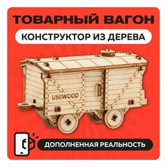 UNIT "Товарный вагон" с дополненной реальностью / 31 деталь