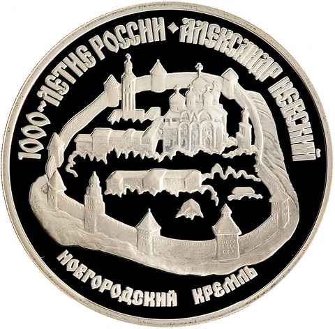 3 рубля Новгородский кремль 1995 год PROOF