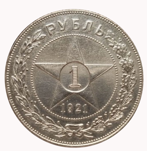 1 рубль 1921 год