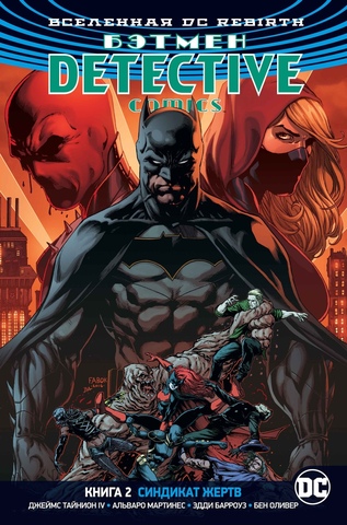 Вселенная DC. Rebirth. Бэтмен. Detective Comics. Книга 2. Синдикат жертв