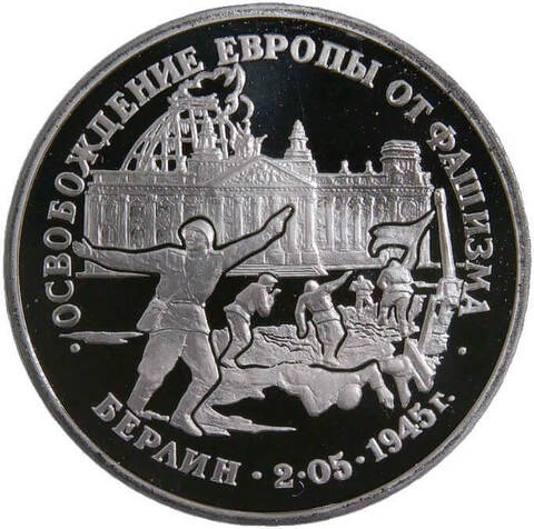 (Proof) 3 рубля 1995 ЛМД ''Освобождение Европы от фашизма - Берлин''