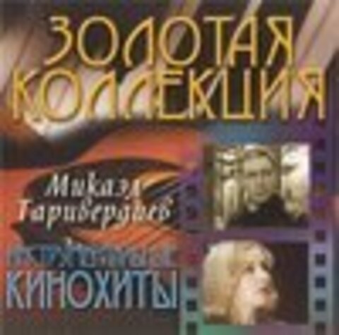 Микаэл Таривердиев - Золотая коллекция