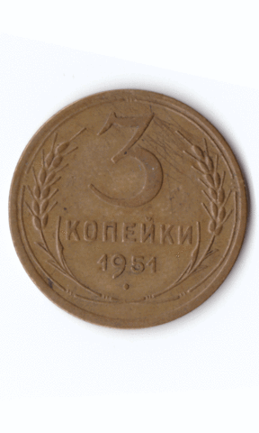 3 копейки 1951 XF