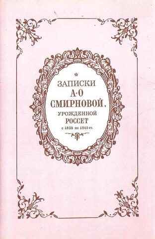 Записки А.О.Смирновой, урожденной Россет (с 1825 по 1845 гг.)