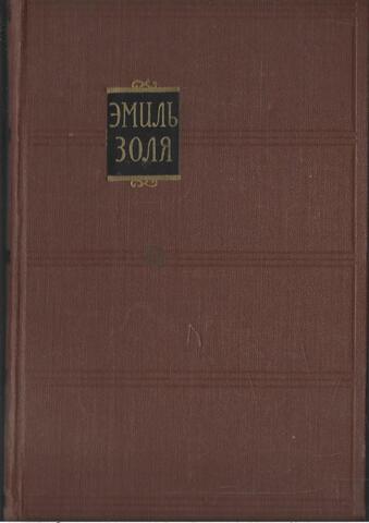 Золя. Избранные сочинения в 18 томах. Отдельные тома
