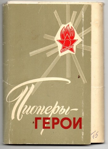 Полный набор из 15 открыток "Пионеры - герои". 1971 г. СССР
