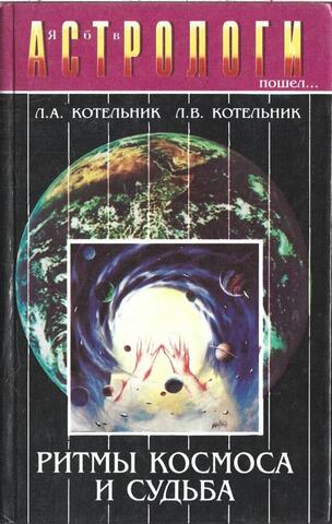 Ритмы Космоса и судьба