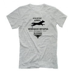 Футболка "Овчарка реагирует за секунду"