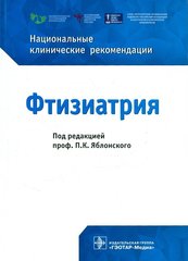 Фтизиатрия. Национальные клинические рекомендации