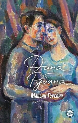 ЭКСМО/ПрДиРуПрОГ/Маньяк Гуревич/Рубина Д.И.