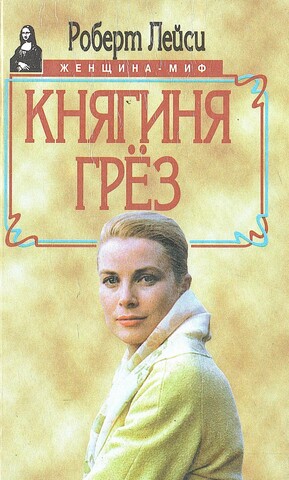 Княгиня грез