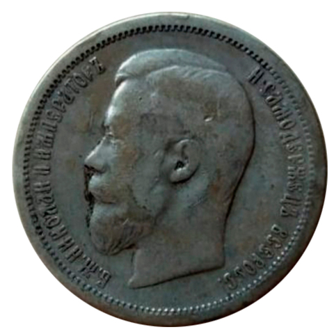 Монета 50 копеек серебряная 1902 год. Николай II