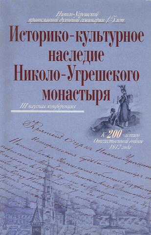 Историко-культурное наследие Николо-Угрешского монастыря